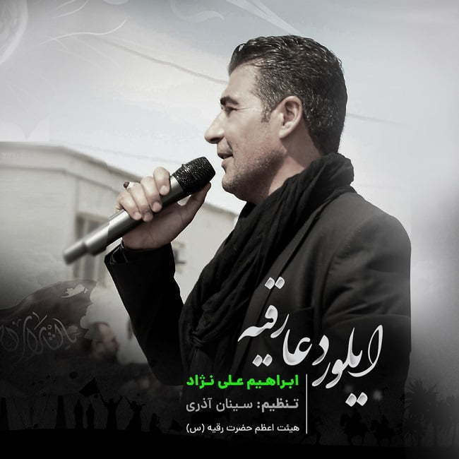 ابراهیم علینژاد ایلور دعا رقیه